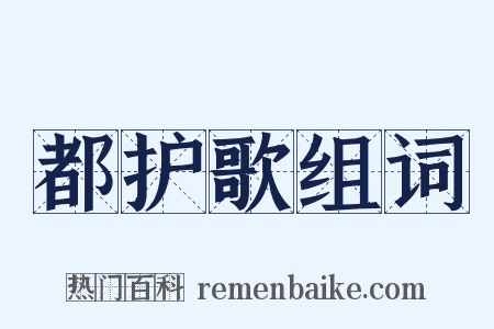 都护歌组词是什么意思的图片